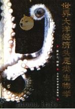 世界大洋经济头足类生物学 1991 PDF电子版封面 7533108841 董正之编著