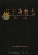 辽宁动物志 鱼类 1987 PDF电子版封面 16288·125 辽宁省科学技术委员会辽宁动物志编辑委员会主编;刘蝉馨等编著