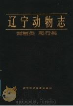 辽宁动物志  两栖类  爬行类（1987 PDF版）
