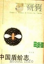 中国盾蚧志 1985 PDF电子版封面 16202·121 周尧著