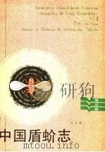 中国盾蚧志 第3卷 1986 PDF电子版封面 16202·122 周尧著