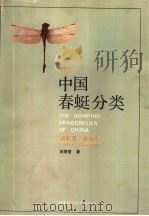 中国春蜓分类 蜻蜓目:春蜓科 ODONATA:GOMPHIDAE 1990 PDF电子版封面 7533503716 赵修复著