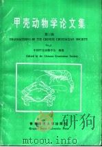 甲壳动物学论文集  第3辑   1992  PDF电子版封面  7810263129  中国甲壳动物学会编辑 