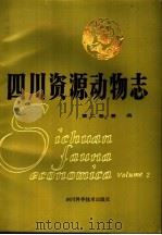四川资源动物志 第2卷 兽类 1984 PDF电子版封面 13298·41 《四川资源动物志》编辑委员会主编
