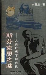 斯芬克思之谜 人类应当了解自己 1992 PDF电子版封面 7500409974 时墨庄著