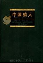 中国猿人 1998 PDF电子版封面 7542817965 贾兰坡主编;陈淳编著