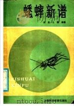 蟋蟀新谱 1987 PDF电子版封面 7487·74 关良,之骏编著