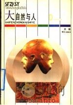 大自然与人 1992 PDF电子版封面 7533215079 关陌著