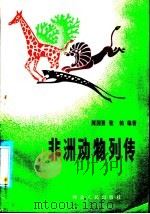 非洲动物列传 1984 PDF电子版封面 R13086·123 周国勇,张鹤编著