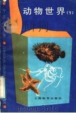 动物世界 1 1989 PDF电子版封面 7532013898 李润潼著