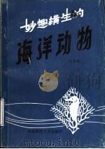 妙趣横生的海洋动物 1991 PDF电子版封面 7810262378 倪景辉著