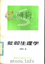 蚯蚓生理学（1985 PDF版）