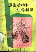 原生动物和生命科学 1987 PDF电子版封面 张小云编著