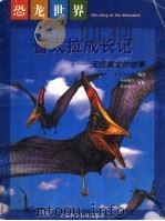 普太拉成长记 1998 PDF电子版封面 7542714287 平?茂太郎编绘