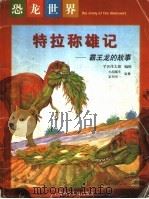 特拉称雄记 1998 PDF电子版封面 7542714295 平?茂太郎编绘