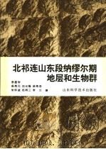 北祁连山东段纳缪尔期地层和生物群 1993 PDF电子版封面 7533112814 李星学等著
