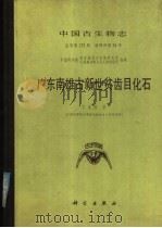 中国古生物志 总号第173册 新丙种第24号 广东南雄古新世贫齿目化石 1987 PDF电子版封面 13031·3658 丁素因著