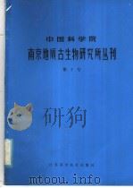 中国科学院南京地质古生物研究所丛刊  第2号（1981 PDF版）