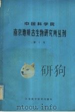 中国科学院南京地质古生物研究所丛刊  第1号   1980  PDF电子版封面  13196·033  周志炎等 
