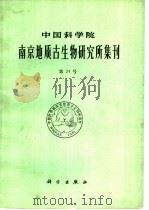 中国科学院南京地质古生物研究所集刊 第24号 1988 PDF电子版封面 7030002075 宋之琛等