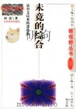 未竟的综合  达尔文以来的进化论（1998 PDF版）