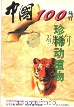 中国 100 种珍稀动植物 1998 PDF电子版封面 7219036361 李湘涛主编