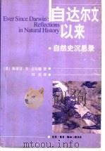 自达尔文以来 自然史沉思录 1997 PDF电子版封面 7108016184 (美)斯蒂芬·杰·古尔德(Stephen Jay Gould