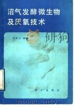 沼气发酵微生物及厌氧技术 1990 PDF电子版封面 7030015568 刘聿太编著