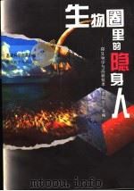 生物圈里的隐身人  微生物学与高新技术（1998 PDF版）