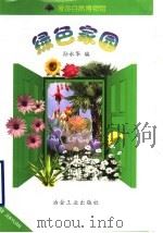 绿色家园（1999 PDF版）