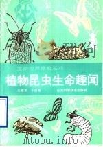 植物、昆虫生命趣闻（1994 PDF版）