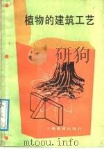 植物的建筑工艺 1988.01 PDF电子版封面 于运联编著