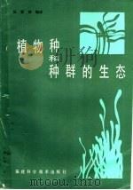 植物种和种群的生态（1986 PDF版）