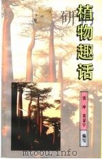 植物趣话 1996 PDF电子版封面 7806270272 张冲,黄显宇编写