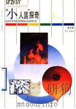 “小人国”探奇 1992 PDF电子版封面 7533215060 施安辉著