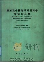 第三次中国海洋湖沼科学会议论文集 1988 PDF电子版封面 7030001745 中国海洋湖沼学会编辑