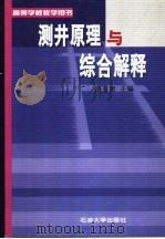 测井原理与综合解释 1993 PDF电子版封面 7563602704 洪有密主编