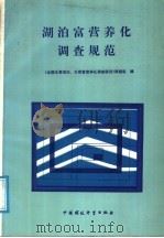 湖泊富营养化调查规范 1987 PDF电子版封面 7800100472 刘鸿亮等主编