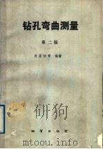 钻孔弯曲测量  第2版（1989 PDF版）