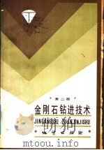 金刚石钻进技术 第2版 1985 PDF电子版封面 13038·新120 长春地质学院编著