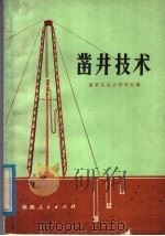 凿井技术 1976 PDF电子版封面 15094·72 陕西省综合勘察院编