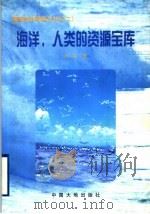 海洋,人类的资源宝库 1999 PDF电子版封面 7800972410 孙滨著