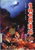 生物世界漫游（1993 PDF版）