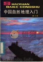 中国自然地理入门 1983 PDF电子版封面 R12056·25 雍万里编著