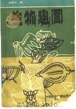 生物趣闻 1990 PDF电子版封面 7800353656 谢成侠编
