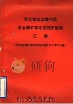 华北地台北缘中段多金属矿物化探找矿经验汇编  河北省地矿局物探大队建队三十周年文集   1991  PDF电子版封面  7116008977  河北省地矿局物探大队编 