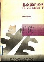 非金属矿床学（1991 PDF版）