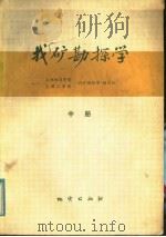 找矿勘探学  中（1980 PDF版）