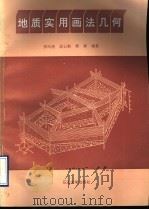 地质实用画法几何 1993 PDF电子版封面 7563602879 邢凤柏等编著