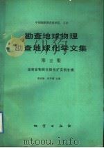 勘查地球物理勘查地球化学文集  第12集  湖南省物探化探找矿实例专辑（1991 PDF版）